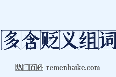 多含贬义组词是什么意思的图片